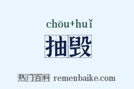 抽毁是什么意思的图片